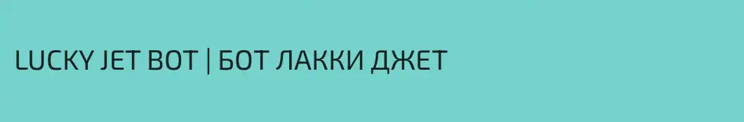 LUCKY JET BOT | БОТ ЛАККИ ДЖЕТ